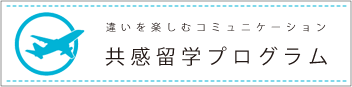 共感留学プログラム