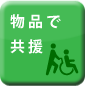 物品で共援