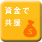 資金で共援