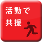 活動で共援