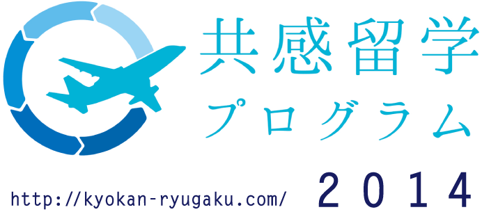 共感留学プログラム 2014
