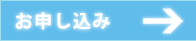 お申し込み