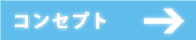 コンセプト