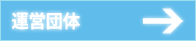 運営団体