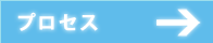 プロセス