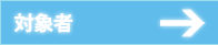 対象者