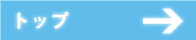 トップへ
